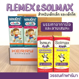 ภาพหน้าปกสินค้าFLEMEX SOLMAX KIDs 60 ML แบบน้ำเชื่อม ทานได้ทั้งเด็กโตและเด็กเล็ก เฟลมเมก โซลแมค คิดส์ ที่เกี่ยวข้อง