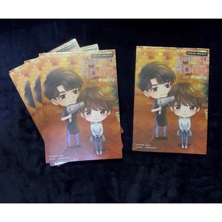 <พร้อมส่ง> นิยายวาย  Special Project ด้วยความคิดถึง #เดย์อิฐ์  #รักโคตรๆโหดอย่างมึง