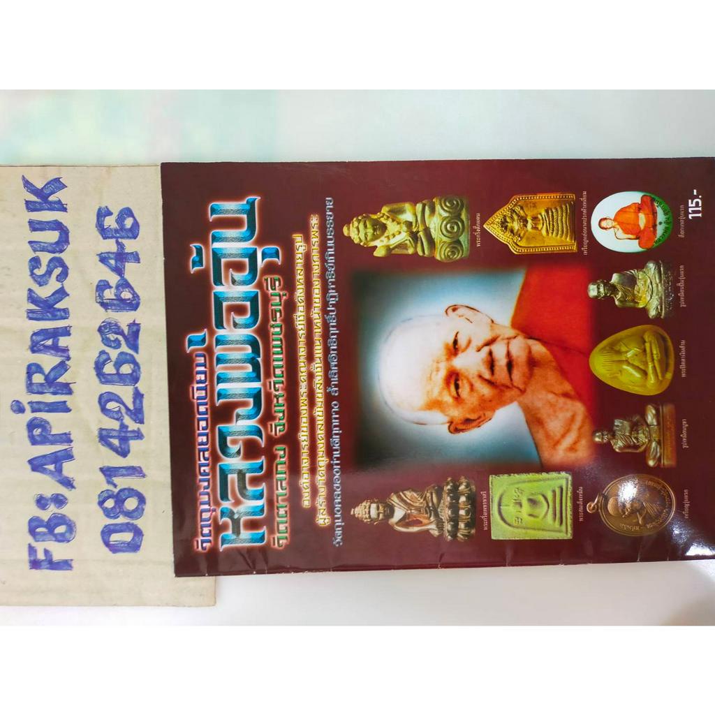 หนังสือสะสมเก่า-หลวงพ่ออุ้น-วัดตาลกง-ข-เพชรบุรี