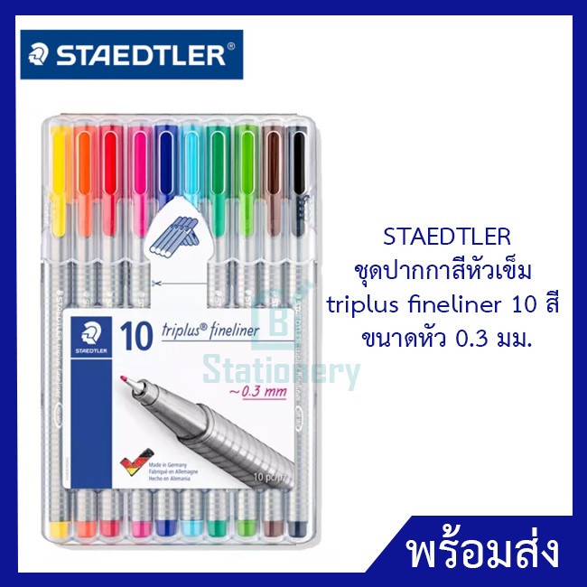 staedtler-ชุดปากกาสีหัวเข็ม-triplus-fineliner-10-สี-0-3-มม-เปิดฝาทิ้งไว้ได้นาน-18-ชม-หมึกไม่แห้ง-ปากกาสี-334-sb10