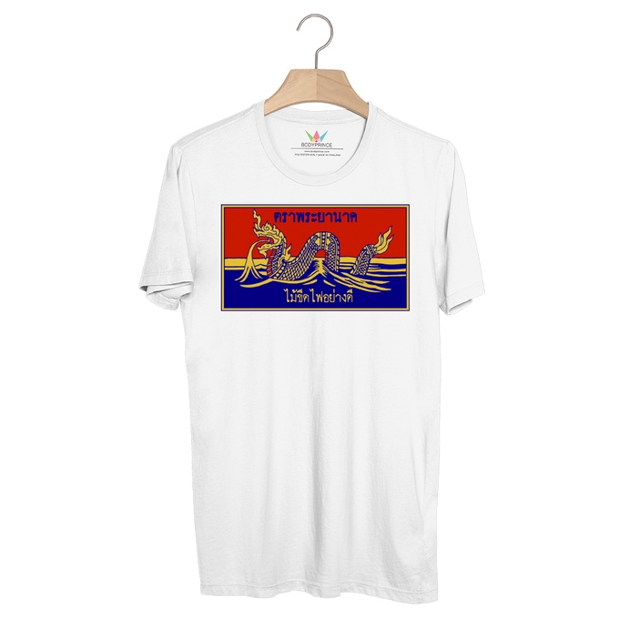 bp882-เสื้อยืด-ไม้ขีดไฟ-พระยานาค-กลักน้ำเงิน