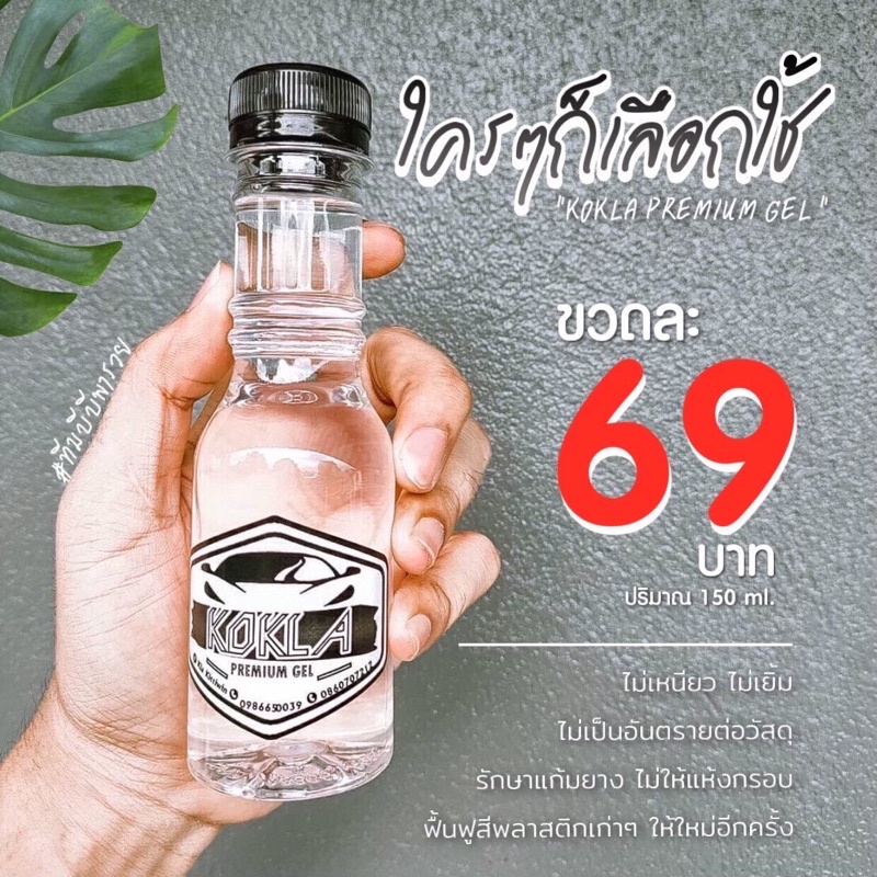 ของแท้-เจลเคลือบยางดำ-น้ำยาเคลือบยางดำ-และพลาสติกสีด้าน-kokla-โก-กล้า