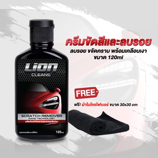 Lion Cleans น้ำยาลบรอยขีดข่วน 120 ml