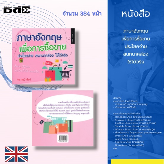 หนังสือ-ภาษาอังกฤษเพื่อการซื้อขายประโยคง่าย-สนทนาคล่องใช้ได้จริง-รวมประโยคต่างๆ-ที่จำเป็นและสำคัญในการนำไปซื้อของ