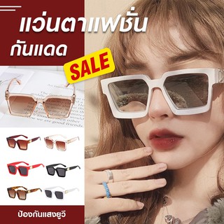 ส่งจากไทย มีเก็บเงินปลายทาง 😎 แว่นตากันแดด แฟชั่นทรงสวย แว่น ใส่เท่ ใส่เที่ยว แว่นกันUV แว่นตา แว่นกันแดด