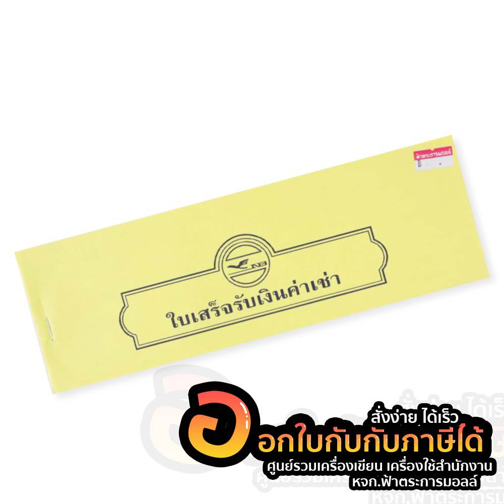 ใบเสร็จรับเงินค่าเช่า-โนเบิ้ล-บรรจุ-24-แผ่น-เล่ม-จำนวน-1เล่ม-พร้อมส่ง