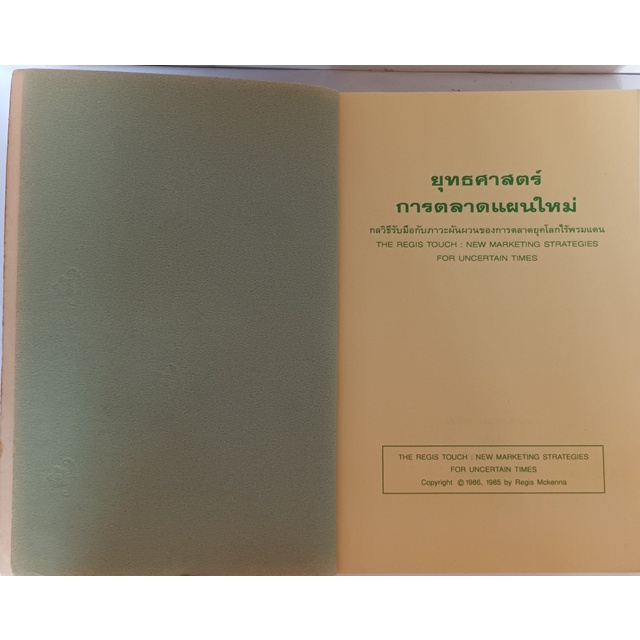 ยุทธศาสตร์การตลาดแผนใหม่-กลวิธีรับมือกับภาวะผันผวนของการตลาดยุคโลกไร้พรมแดน-หนังสือหายากมาก