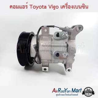 คอมแอร์ Toyota Vigo เครื่องเบนซิน Stal โตโยต้า วีโก้