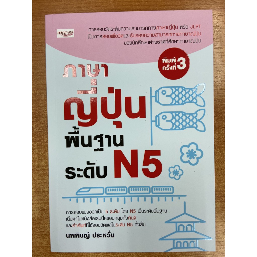 9786165780117-ภาษาญี่ปุ่นพื้นฐาน-ระดับ-n5