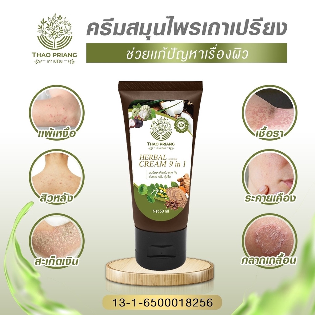 thao-priang-ครีมเถาเปรียง-ซื้อ-3-แถม-2-ครีมสมุนไพร-สารสกัดจากสมุนไพร-9-ชนิด