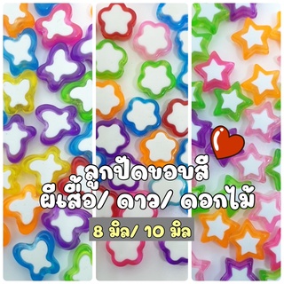 (50 ชิ้น) ลูกปัดผีเสื้อ ลูกปัดดอกไม้ ลูกปัดดาว ขนาด 8มิล 10 มิล ขอบหลากสี