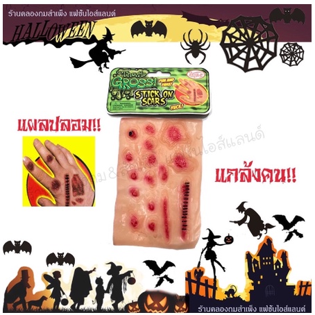 แผลปลอม-แผลหลอกคน-ตกแต่งผี-อุปกรณ์แต่งแผล-ตกแต่งฮาโลวีน-halloween-อุปกรณ์ตกแต่ง-ราคาถูก-แผลเสมือนจริง-จากไทย