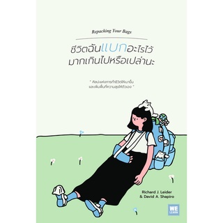 ชีวิตฉันแบกอะไรไว้มากเกินไปหรือเปล่านะ Repacking Your Bags Richard J. Leider, David A. Shapiro