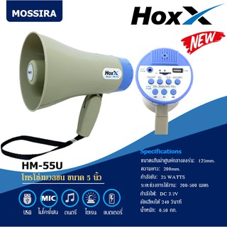สินค้า MOSSIRA โทรโข่ง ขนาด 5 นิ้ว USB, SD การ์ด, ไซเรน, บันทึกเสียง Megaphone HM-55U / HM-56U