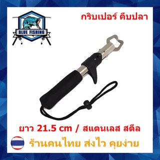 กริปเปอร์ ที่คีบปากปลา สแตนเลส สำหรับนักตกปลา ที่จับปากปลา Gripper (บลู ฟิชชิ่ง ร้านคนไทย ส่งไว) XY 200