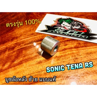 บูชล้อหลัง ซ้าย SONIC TENA RS ข้างซ้าย รุ่นดิสหลัง แบบแท้