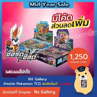 สินค้า [Pokemon] Booster Box *มี Code ส่วนลด* - ซอร์ด & ชีลด์ (ชุดที่ 7) ของลิขสิทธ์แท้ 100% (โปเกมอนการ์ด / Pokemon TCG)