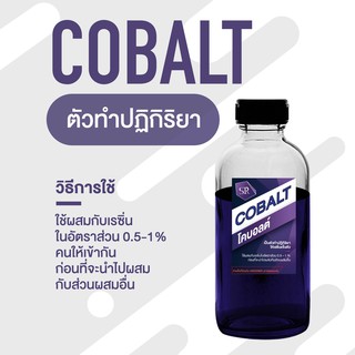 สินค้า ตัวทำปฏิกิริยา (Cobalt) บรรจุ 100 cc