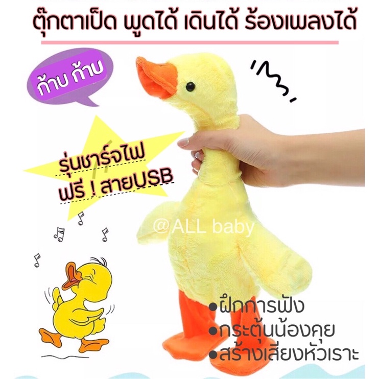 all-ตุ๊กตา-เป็ดพูดได้-ชาร์จusb-ชวนน้องคุยได้ทุกภาษา-ร้องเพลง-เดินได้