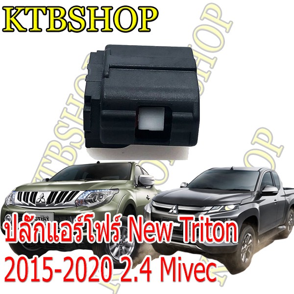 ปลั๊กซ่อมแอร์โฟร์-mitsubishi-triton-2015-2020