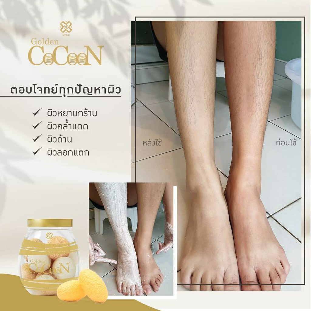 ซื้อ-1-แถม-3-neon-golden-cocoon-มาร์คสครับรังไหม