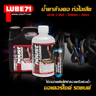 LUBE71 น้ำยาล้างคอท่อไอเสียมอเตอร์ไซค์ รถยนต์ Exhaust Cleaner ขนาด 1ลิตร/500 ml./40ml