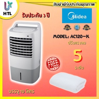 ภาพขนาดย่อของสินค้าส่งฟรี Midea Air Cooler, ไมเดีย พัดลมไอเย็น รุ่น AC120-K แถมฟรีผ้าขนหนู