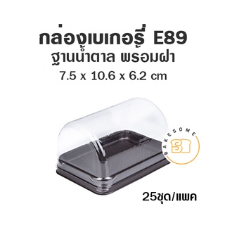 กล่องเบเกอรี่ ฐานน้ำตาล E89 (25 ชุด) กล่องเค้ก