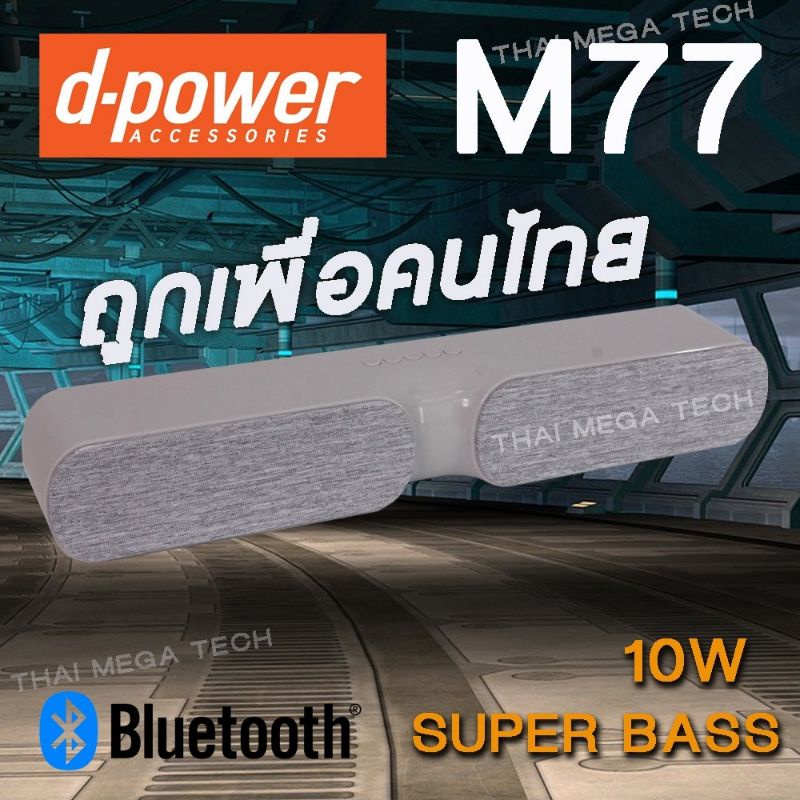 ภาพหน้าปกสินค้าD-power ลำโพงบลูทูธ ซาวด์บาร์ Soundbar M55 / M200 / M77 / M99 จากร้าน thai_mega_tech บน Shopee