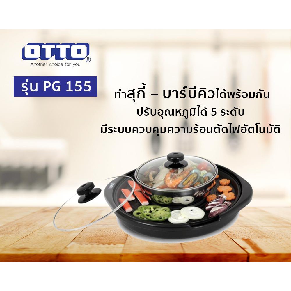 เตาย่างไฟฟ้า-หม้อสุกี้-กระทะไฟฟ้า-หม้อสุกี้บาร์บีคิว-otto-รุ่น-pg-155