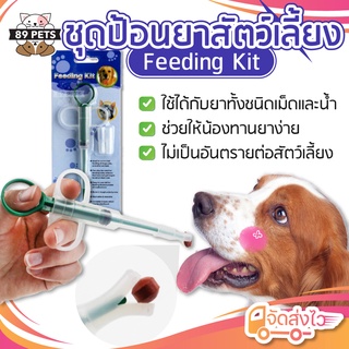 🐶🐱 ที่ป้อนยาแมว ที่ป้อนนมแบบสลิง ชนิดเม็ด ที่ป้อนยาสุนัข ที่ป้อนยาสัตว์ ชุดป้อนยาสัตว์เลี้ยง สลิงป้อนยาเม็ด
