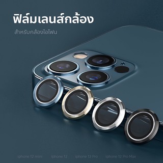 ภาพขนาดย่อของสินค้าiPhone12 ProMax ไอโฟน ฟิล์มกันรอย ฟิล์มกันรอยหน้าจอ ฟิล์มกระจกกันรอย แบบวงแหวน (camera lens)