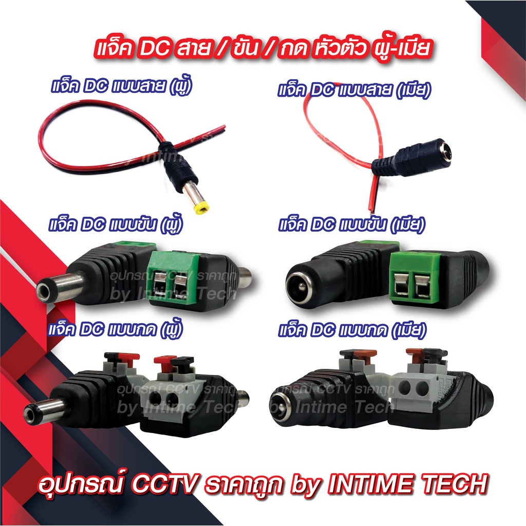 แจ็ค DC แบบขัน / แบบกด / แบบสาย (ตัวผู้ ตัวเมีย) สำหรับ กล้องวงจรปิด LED เครื่องเสียง DC Jack for CCTV (Male Fema