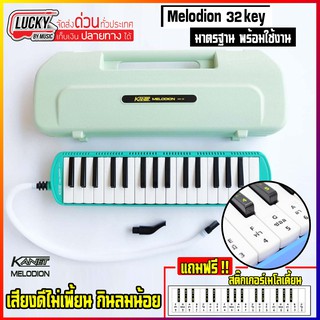 ฟรีสติ๊กเกอร์🎥🎹 เมโลเดี้ยน KANET จำนวน 32 คีย์ สีเขียว พร้อมอุปกรณ์ครบชุด ขนาดมาตรฐาน เสียงดี ไม่กินลม เหมาะสำหรับเด็ก