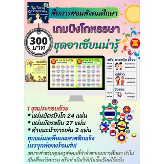 สื่อสังคมศึกษา เกมบิงโก ชุดอาเซียนน่ารู้