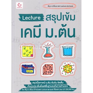 Chulabook(ศูนย์หนังสือจุฬาฯ)C111| 9786164940093 LECTURE สรุปเข้มเคมี ม.ต้น