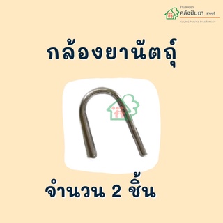 กล้องยานัตถุ์ 2 ชิ้น/ออเดอร์ พร้อมส่งค่ะ