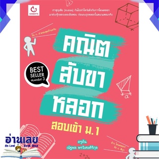 หนังสือ  คณิตสับขาหลอก สอบเข้า ม.1 (พิมพ์ครั้งที่ 3) หนังสือใหม่ พร้อมส่ง #อ่านเลย