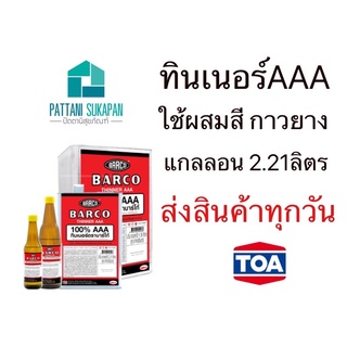 Barco ทินเนอร์AAA ผสมสี ขนาดแกลลอน(2.21ลิตร)