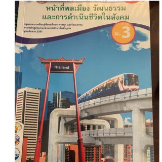 หน้าที่ผลเมือง วัฒนธรรมและการดำรงชีวิต ม3 มือ 2