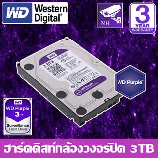 CCTV HardDisk purple ยี่ห้อ WD สำหรับกล้องวงจรปิดโดยเฉพาะ พื้นที่ 3 TB.(3000GB.)