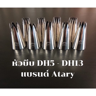 หัวบีบตกแต่งเค้ก แบรนด์Atary DH5 - DH13 คุณภาพสูง ไม่เป็นสนิม ไร้รอยต่อ หัวบีบครีม ตกแต่งเค้ก คัพเค้ก อุปกรณ์เบเกอรี่