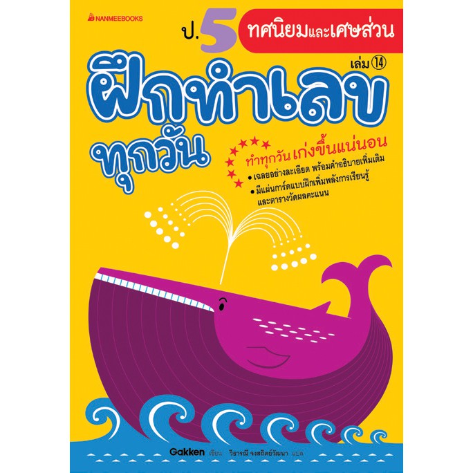 ป-5-ทศนิยมและเศษส่วน-เล่ม-14-ชุด-ฝึกทำเลขทุกวัน