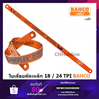 BAHCO ใบเลื่อย 12" 18T / 24T (ราคาต่อใบ) ใบเลื่อยตัดเหล็ก SANDFLEX บาร์โก้ 18 ฟัน / 24 ฟัน