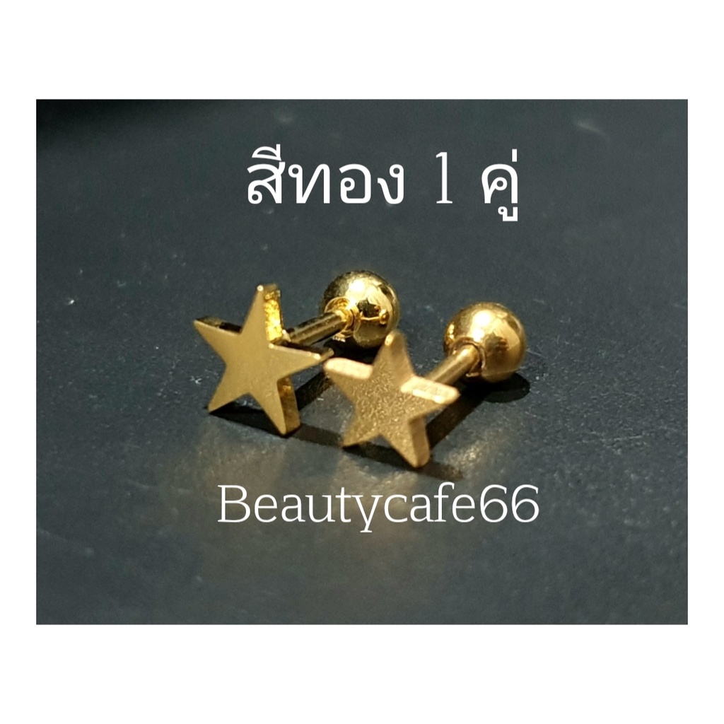 1คู่-star1-จิวหูสแตนเลส-minimal-316l-หน้าดาว-จิวหน้าดาว-ต่างหูรูปดาว-ต่างหูแฟชั่น-ต่างหูเกาหลี-จิวดาว-จิวเกาหลี