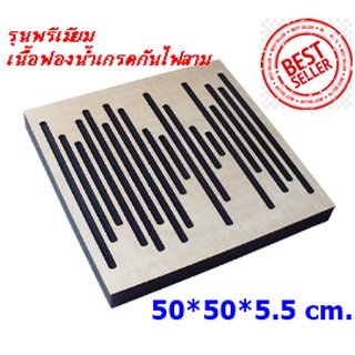 (1 แผ่น)WaveFuser Wood แผ่นกันเสียงสะท้อน แผ่นกระจายเสียง Sound Absorption-Diffuse Acoustic Panel ขนาด50*50ซม.หนา5.5ซม.