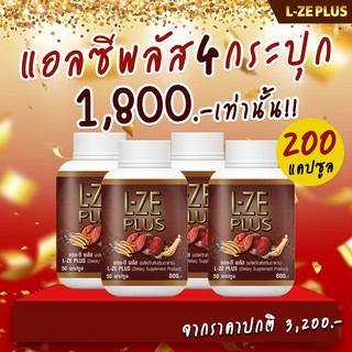 L-ZE PLUS แอลซีพลัส 4 กระปุก (จัดส่งฟรี) จากช่องทีวี