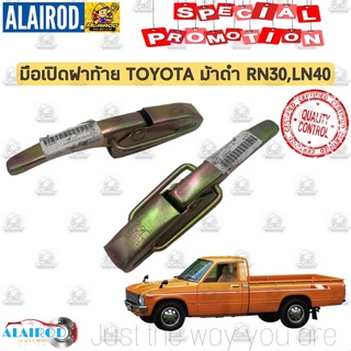 มือเปิดฝาท้าย TOYOTA ม้าดำ RN30,LN40 ขายเป็นคู่