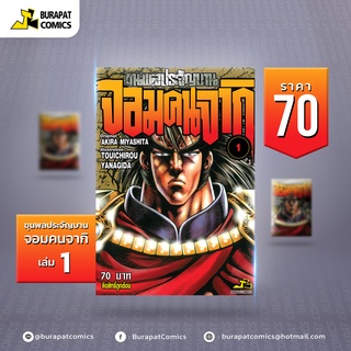 หนังสือการ์ตูน ขุนพลประจัญบาน จอมคนจากิ เล่ม 1