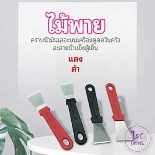 พลั่วทำความสะอาดห้องครัว ไม้พายขจัดก้อนน้ำแข็ง kitchen spatula